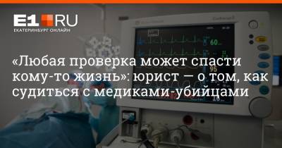 Юлия Федотова - Артем Устюжанин - «Любая проверка может спасти кому-то жизнь»: юрист — о том, как судиться с медиками-убийцами - e1.ru - Екатеринбург
