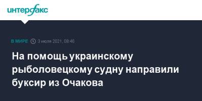 На помощь украинскому рыболовецкому судну направили буксир из Очакова - interfax.ru - Москва - Украина - Одесса - Очаков
