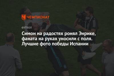 Денис Закария - Симон на радостях ронял Энрике, фаната на руках уносили с поля. Лучшие фото победы Испании - championat.com - Санкт-Петербург - Швейцария - Испания
