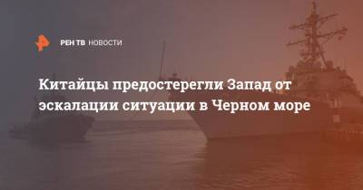 Китайцы предостерегли Запад от эскалации ситуации в Черном море - ren.tv - Россия - Китай - Крым - Черное Море
