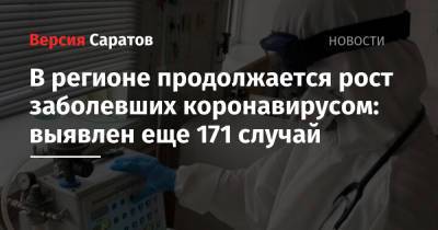 В регионе продолжается рост заболевших коронавирусом: выявлен еще 171 случай - nversia.ru - Саратовская обл. - Саратов - Красноармейск - район Энгельсский