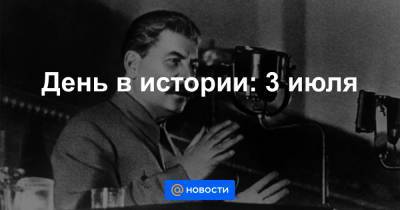 День в истории: 3 июля - news.mail.ru - Россия - Белоруссия - Минск