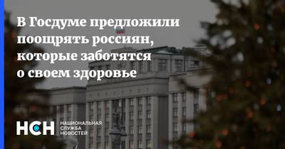 Дмитрий Морозов - В Госдуме предложили поощрять россиян, которые заботятся о своем здоровье - nsn.fm - Россия