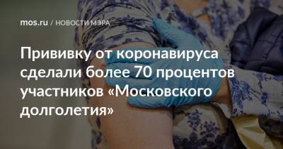 Сергей Собянин - Прививку от коронавируса сделали более 70 процентов участников «Московского долголетия» - mos.ru - Москва