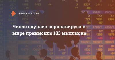 Джонс Хопкинс - Число случаев коронавируса в мире превысило 183 миллиона - ren.tv - США - Бразилия - Индия