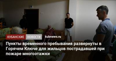 Вениамин Кондратьев - Пункты временного пребывания развернуты в Горячем Ключе для жильцов пострадавшей при пожаре многоэтажки - kubnews.ru - Краснодарский край