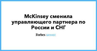 Алексей Навальный - McKinsey сменила управляющего партнера по России и СНГ - forbes.ru - Россия - Москва