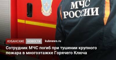 Сотрудник МЧС погиб при тушении крупного пожара в многоэтажке Горячего Ключа - kubnews.ru - Краснодарский край