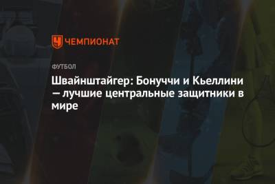 Джорджо Кьеллини - Леонардо Бонуччи - Швайнштайгер: Бонуччи и Кьеллини — лучшие центральные защитники в мире - championat.com - Швейцария - Бельгия - Италия - Германия - Испания