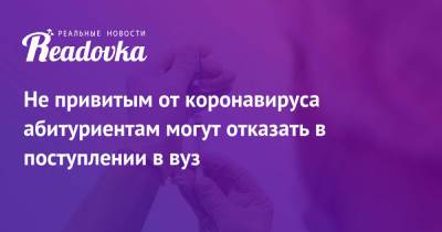 Владимир Путин - Александр Башкин - Не привитым от коронавируса абитуриентам могут отказать в поступлении в вуз - readovka.news - Россия