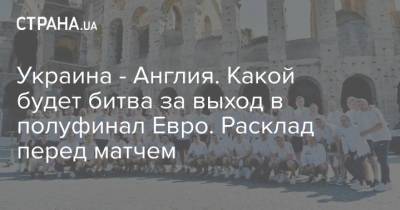 Украина - Англия. Какой будет битва за выход в полуфинал Евро. Расклад перед матчем - strana.ua - Украина - Англия - Италия - Швеция - Испания - Чехия - Дания - Рим