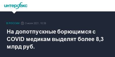 Михаил Мишустин - На допотпускные борющимся с COVID медикам выделят более 8,3 млрд руб. - interfax.ru - Москва - Россия