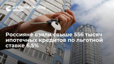 Виталий Мутко - Марат Хуснуллин - Ипотечные кредиты под 6,5% на общую сумму 1,7 триллиона рублей получили 556 200 семей - realty.ria.ru - Москва - Россия