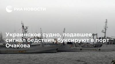 Украинское рыболовецкое судно, подавшее сигнал бедствия в Черном море, буксируют в порт Очакова - ria.ru - Украина - Киев - Николаевская обл. - Очаков - Черное Море