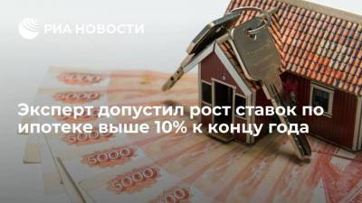 В Национальном рейтинговом агентстве допустили рост ставок по ипотеке выше 10% к концу года - smartmoney.one - Россия