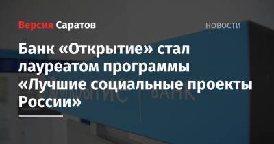Банк «Открытие» стал лауреатом программы «Лучшие социальные проекты России» - nversia.ru - Россия