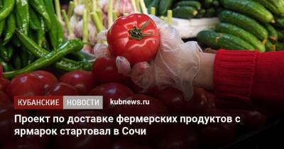 Вениамин Кондратьев - Проект по доставке фермерских продуктов с ярмарок стартовал в Сочи - kubnews.ru - Сочи - Краснодарский край
