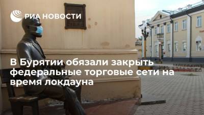 Татьяна Голикова - В Бурятии федеральные непродуктовые торговые сети обязали закрыться на время локдауна - ria.ru - Россия - Красноярск - респ.Бурятия
