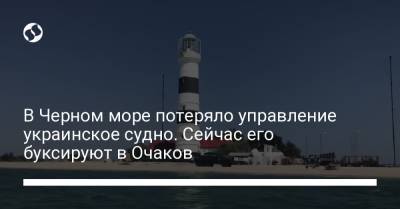 Наталья Гуменюк - В Черном море потеряло управление украинское судно. Сейчас его буксируют в Очаков - liga.net - Украина - Очаков