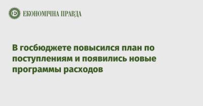 В госбюджете повысился план по поступлениям и появились новые программы расходов - epravda.com.ua - Украина