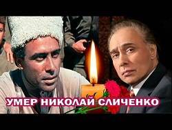 Николай Сличенко - Умер народный артист СССР и худрук театра «Ромэн» Николай Сличенко - newsland.com - Москва - Белгород