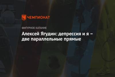 Алексей Ягудин - Алексей Ягудин: депрессия и я – две параллельные прямые - championat.com