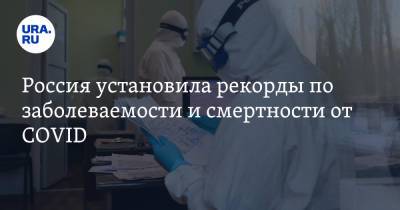 Дмитрий Песков - Россия установила рекорды по заболеваемости и смертности от COVID - ura.news - Москва - Россия