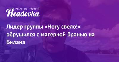 Дмитрий Билан - Максим Покровский - Лидер группы «Ногу свело!» обрушился с матерной бранью на Билана - readovka.ru - Санкт-Петербург