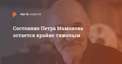 Петр Мамонов - Ольга Мамонова - Состояние Петра Мамонова остается крайне тяжелым - ren.tv