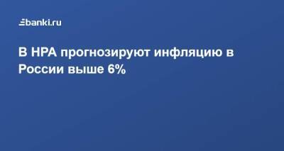 Максим Решетников - Эльвира Набиуллина - В НРА прогнозируют инфляцию в России выше 6% - smartmoney.one - Россия