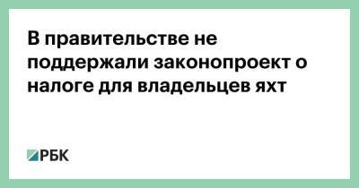 Сергей Миронов - В правительстве не поддержали законопроект о налоге для владельцев яхт - smartmoney.one - Россия