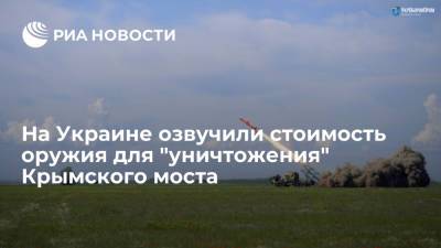 Олег Коростелев - Defense Express пишет, что оружие для "уничтожения" Крымского моста стоит 40 миллионов долларов - ria.ru - Москва - Россия - Украина - Киев