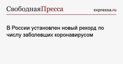 В России установлен новый рекорд по числу заболевших коронавирусом - svpressa.ru - Москва - Россия - Санкт-Петербург - Московская обл. - Нижегородская обл. - Воронежская обл.
