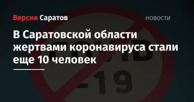 В Саратовской области жертвами коронавируса стали еще 10 человек - nversia.ru - Россия - Саратовская обл.