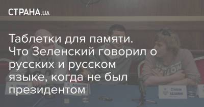 Владимир Зеленский - Владимир Путин - Таблетки для памяти. Что Зеленский говорил о русских и русском языке, когда не был президентом - strana.ua - Россия - Украина - ДНР - Горловка