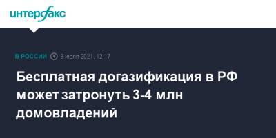Владимир Путин - Александр Новак - Бесплатная догазификация в РФ может затронуть 3-4 млн домовладений - interfax.ru - Москва - Россия