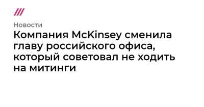 Алексей Навальный - Марко Рубио - Компания McKinsey сменила главу российского офиса, который советовал не ходить на митинги - tvrain.ru - Москва - Россия - США - Санкт-Петербург