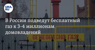 Владимир Путин - Александр Новак - В России подведут бесплатный газ к 3-4 миллионам домовладений - ura.news - Россия