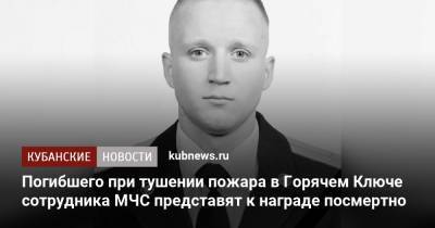 Евгений Зиничев - Погибшего при тушении пожара в Горячем Ключе сотрудника МЧС представят к награде посмертно - kubnews.ru - Россия - Краснодарский край