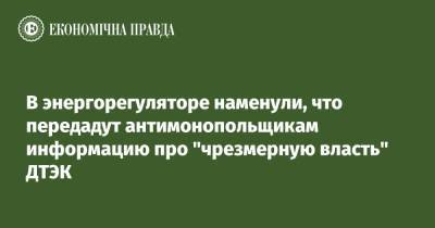 В энергорегуляторе наменули, что передадут антимонопольщикам информацию про "чрезмерную власть" ДТЭК - epravda.com.ua - Украина