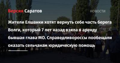 Алексей Емельянов - Жители Елшанки хотят вернуть себе часть берега Волги, который 7 лет назад взяла в аренду бывшая глава МО. Справедливороссы пообещали оказать сельчанам юридическую помощь - nversia.ru - Россия - Саратовская обл.