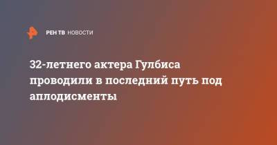 32-летнего актера Гулбиса проводили в последний путь под аплодисменты - ren.tv - Москва - Кострома