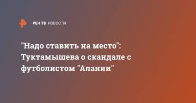 Дарья Касаткина - Елизавета Туктамышева - Владимир Хубулов - "Надо ставить на место": Туктамышева о скандале с футболистом "Алании" - ren.tv - Россия - респ. Алания