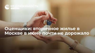 Оценщики: вторичное жилье в Москве в июне почти не дорожало - realty.ria.ru - Москва - Санкт-Петербург - Краснодар - Саратов - Ростов-На-Дону