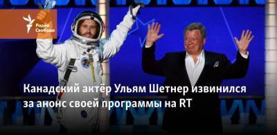 Маргарита Симоньян - Канадский актёр Ульям Шетнер извинился за анонс своей программы на RT - svoboda.org - Россия - Бостон - Канада - Boston