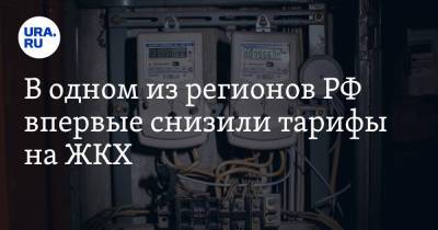 Владислав Ховалыг - В одном из регионов РФ впервые снизили тарифы на ЖКХ - ura.news - Россия