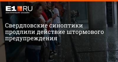 Артем Устюжанин - Свердловские синоптики продлили действие штормового предупреждения - e1.ru - Екатеринбург - Свердловская обл.