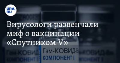 Сергей Нетесов - Алексей Аграновский - Вирусологи развенчали миф о вакцинации «Спутником V» - ura.news - Россия - Новосибирск