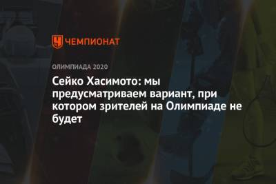 Сейко Хасимото: мы предусматриваем вариант, при котором зрителей на Олимпиаде не будет - championat.com - Токио