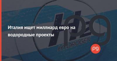 Италия ищет миллиард евро на водородные проекты - thepage.ua - Украина - Италия - Брюссель